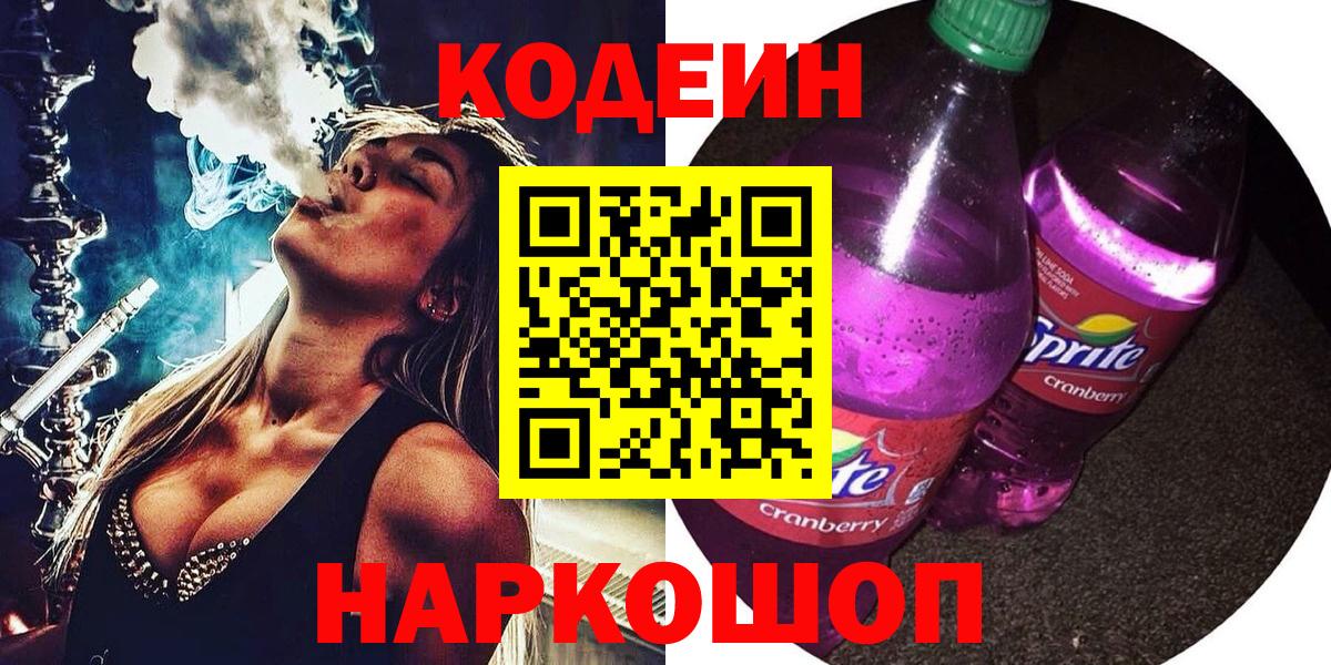 Гуково  Codein Purple Drank  Вход с VPN  Codein напиток Lean (лин) 